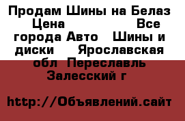 Продам Шины на Белаз. › Цена ­ 2 100 000 - Все города Авто » Шины и диски   . Ярославская обл.,Переславль-Залесский г.